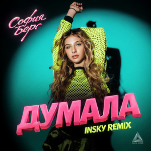 Sofia Berg - Думала (Insky Remix)