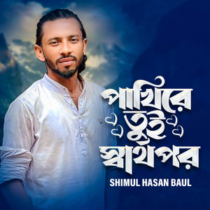 Shimul Hasan Baul - Pakhire Tui Shartoho Por