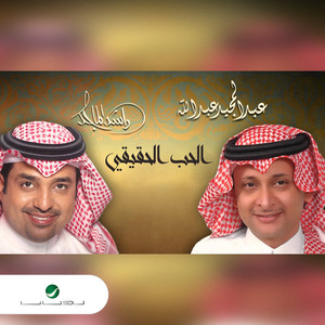 El Hob El Hagigy by Rashed Al-Majed