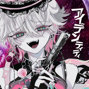 アイデンティティ by Yupsilon