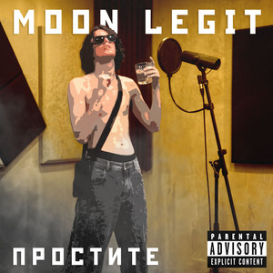 ПРОСТИТЕ by Moon Legit