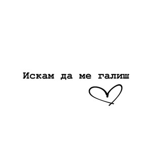 Искам да ме галиш