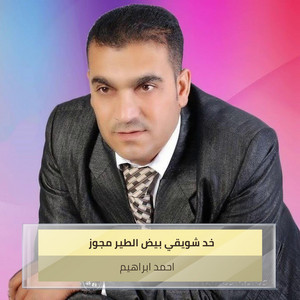 Ahmed Ebrahem - Khd Shwyqy Byd Altyr Mgwz