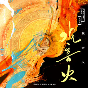 观音火 - 《娑婆》广播剧主题曲 by 陈亦洺