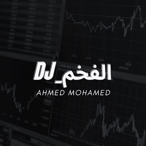 DJ_الفخم - مزمار البهلوان