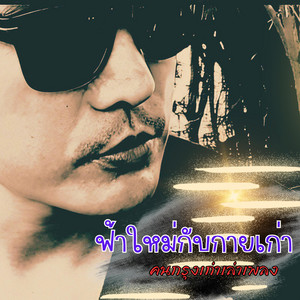 ฟ้าใหม่กับกายเก่า - อะคูสติก by คนกรุงเก่าเล่าเพลง