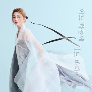 어느 하늘에 어느 바다에 by HONG JIYUN