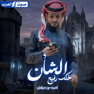 خلك رفيع الشان by أمجد بن عياش