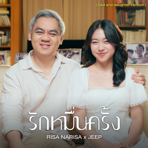 รักหมื่นครั้ง - Dad and Daughter Version by RISA NARISA, JEEP