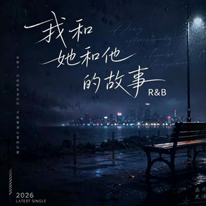 我和她和他的故事 (R&B) 翻唱版 by Drop-抖音Music