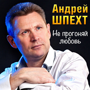 Не прогоняй любовь