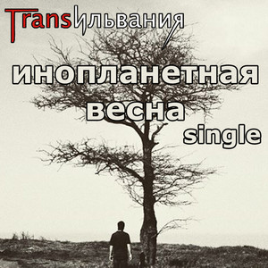 Обкладинка: Инопланетная весна