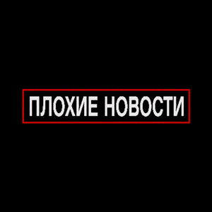 плохие новости by #меланхолик