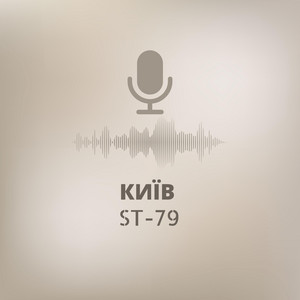 ST-79 — Київ