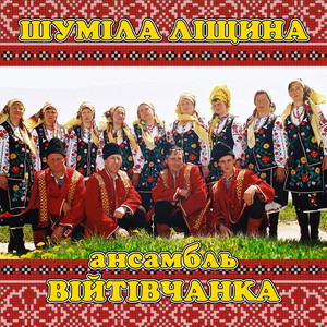 Шуміла ліщина