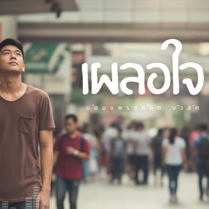 เผลอใจ
