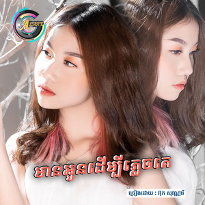 មានអូនដើម្បីភ្លេចគេ by អ៊ុក សុវណ្ណារី