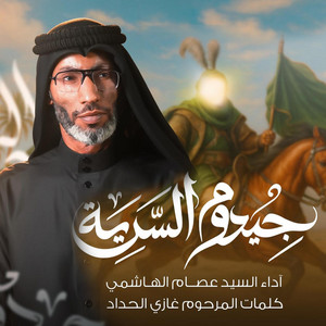 السيد عصام الهاشمي - جيدوم السرية