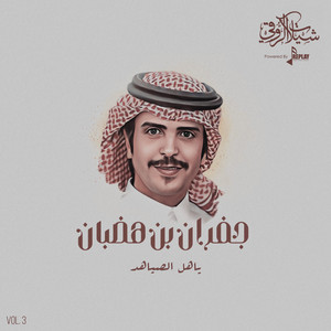 ياهل الصياهد by جفران بن هضبان