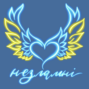 Незламні