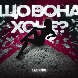 Обкладинка: Що вона хоче?