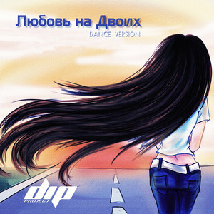 Любовь на двоих (Dance Version) by Dip Project