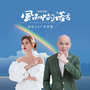 jenny & 广东吴勇 - 风雨中的诺言 (国粤对唱)