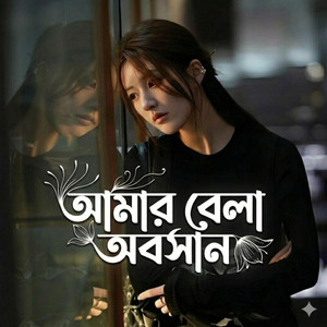 Surer Bari - বন্ধু বলে আর কতদিন গাইবো তোমার শান | Amar Bela Aboshan | আমার বেলা অবসান