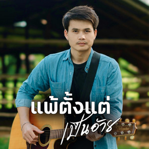 แพ้ตั้งแต่เป็นอ้าย
