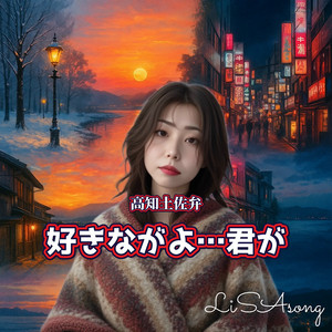 高知土佐弁好きながよ…君が by LiSAsong