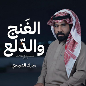 الغنج والدلع by مبارك الدوسري