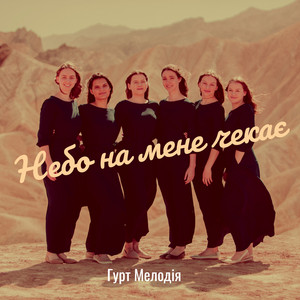 Небо на мене чекає