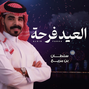 Sultan Bin Mureh - Sheilat Al Eid Al Eid Farha