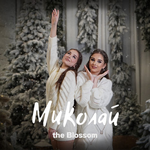 Миколай