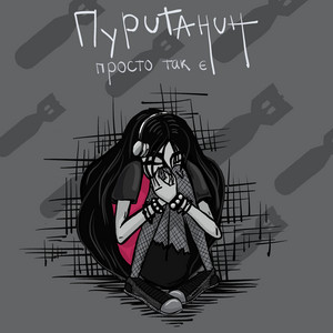 просто так є