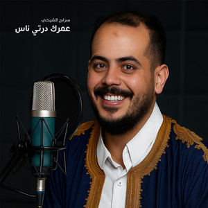 سراج الشيخي - عمرك درتي ناس