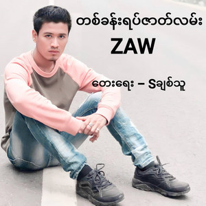 ZAW - တစ်ခန်းရပ်ဇာတ်လမ်း