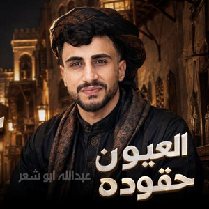 العيون الحقوده by عبدالله ابو شعر