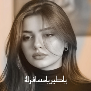 اغنيه ياطير يامسافرلة by ميوزك حسافات