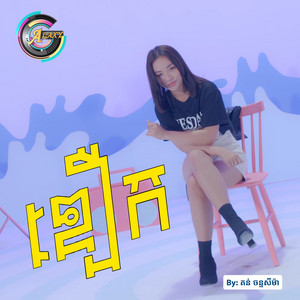 តន់ ចន្ទសីម៉ា - ឌឿក