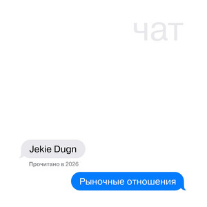 Чат by Jekie Dugn, Рыночные Отношения