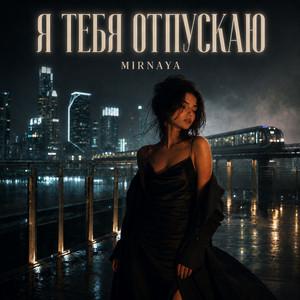 Я тебя отпускаю by MIRNAYA