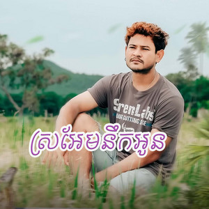 ខេម - ស្រអែមនឹកអូន