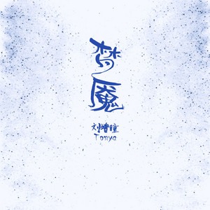 梦魇 by 刘增瞳
