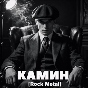 КАМИН - Rock Metal by Metal Universe