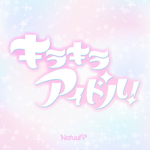 キラキラアイドル！ by Natuul