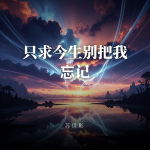 只求今生别把我忘记 by 苏倩影