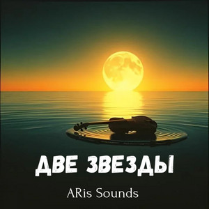 Две звезды by ARis Sounds