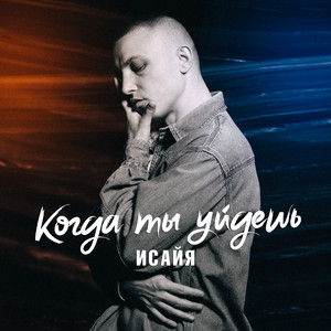 Когда ты уйдёшь by Isaya
