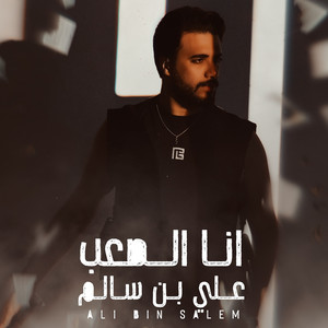 Ali Bn Salem - انا الصعب